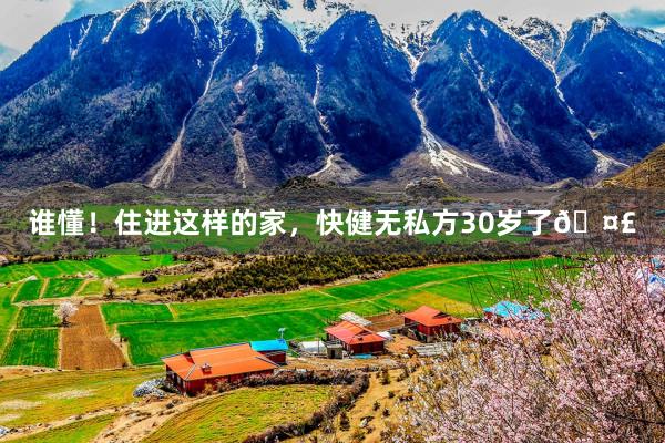 谁懂！住进这样的家，快健无私方30岁了🤣