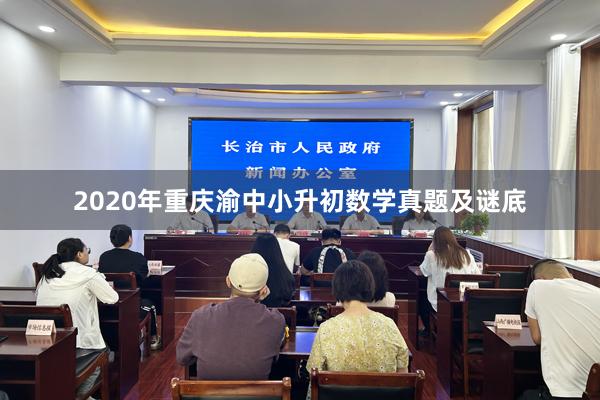 2020年重庆渝中小升初数学真题及谜底