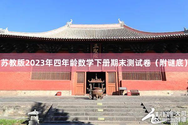 苏教版2023年四年龄数学下册期末测试卷（附谜底）