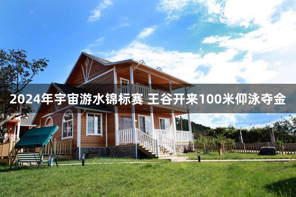 2024年宇宙游水锦标赛 王谷开来100米仰泳夺金