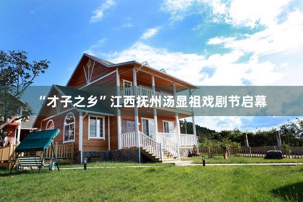 “才子之乡”江西抚州汤显祖戏剧节启幕
