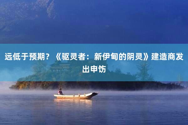 远低于预期？《驱灵者：新伊甸的阴灵》建造商发出申饬
