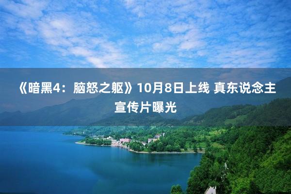 《暗黑4：脑怒之躯》10月8日上线 真东说念主宣传片曝光