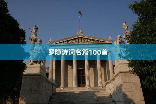 罗隐诗词名篇100首