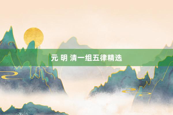 元 明 清一组五律精选