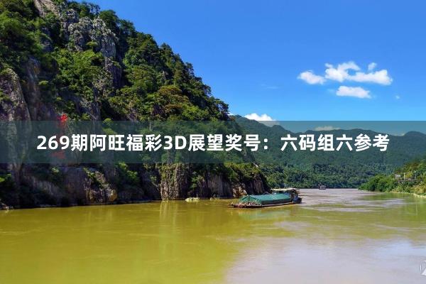 269期阿旺福彩3D展望奖号：六码组六参考