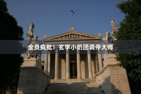 全员疯批！玄学小奶团调停大师