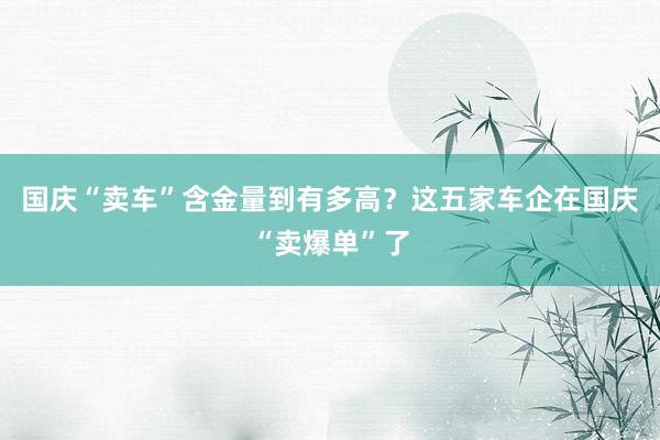 国庆“卖车”含金量到有多高？这五家车企在国庆“卖爆单”了