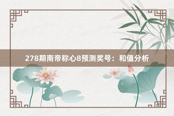 278期南帝称心8预测奖号：和值分析
