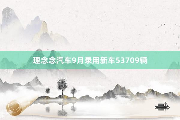 理念念汽车9月录用新车53709辆