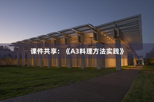 课件共享：《A3料理方法实践》