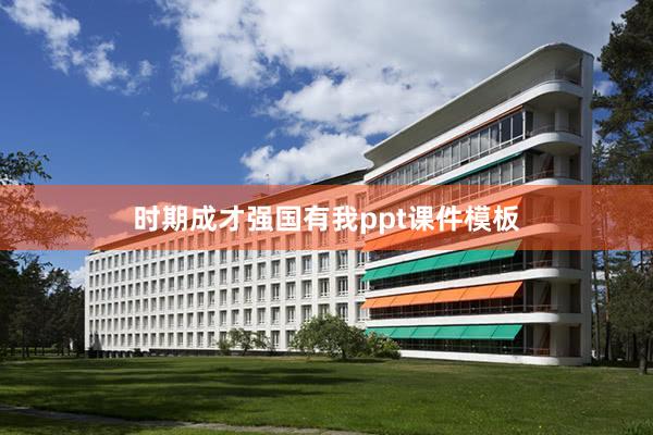 时期成才强国有我ppt课件模板