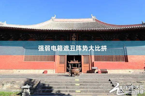 强弱电箱遮丑阵势大比拼