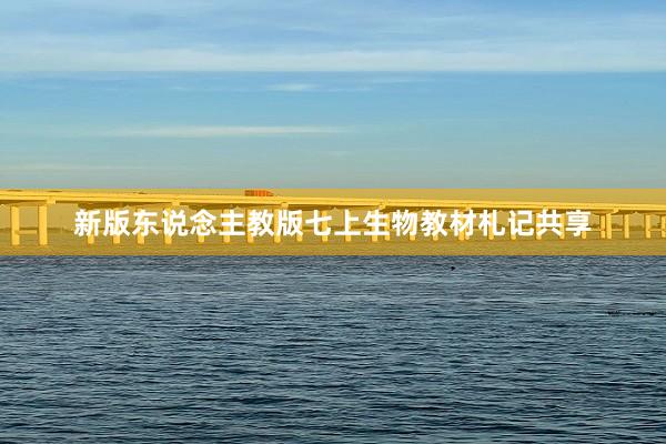 新版东说念主教版七上生物教材札记共享