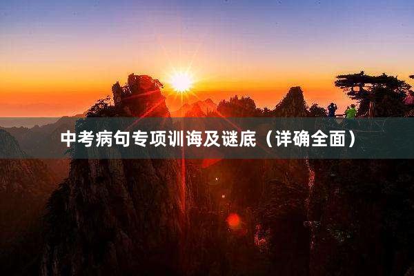 中考病句专项训诲及谜底（详确全面）