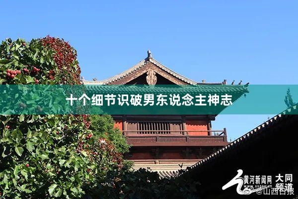 十个细节识破男东说念主神志