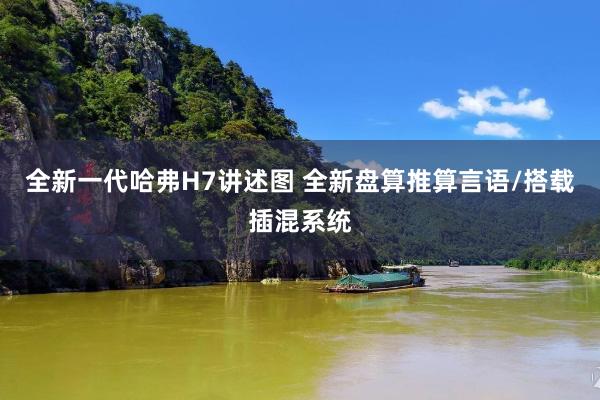 全新一代哈弗H7讲述图 全新盘算推算言语/搭载插混系统